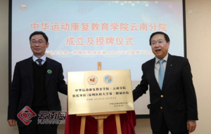 奧美健康助力云南體衛(wèi)融合中心運(yùn)動(dòng)健康門(mén)診啟動(dòng)